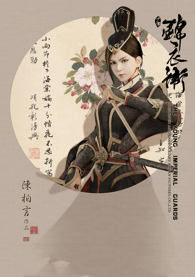 少年錦衣衛(wèi)唯美福連文苑海報