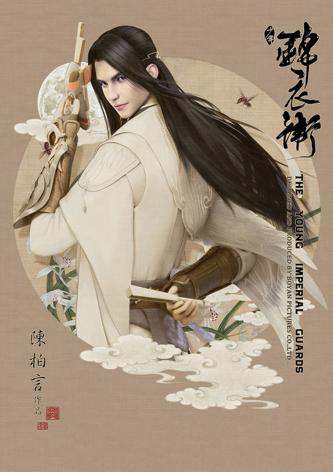 少年錦衣衛(wèi)唯美福連文苑海報