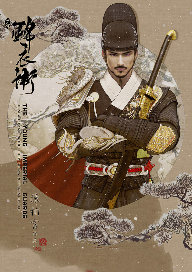 少年錦衣衛(wèi)唯美福連文苑海報