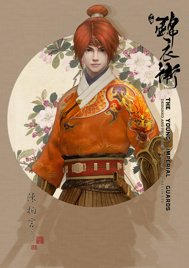 少年錦衣衛(wèi)唯美福連文苑海報