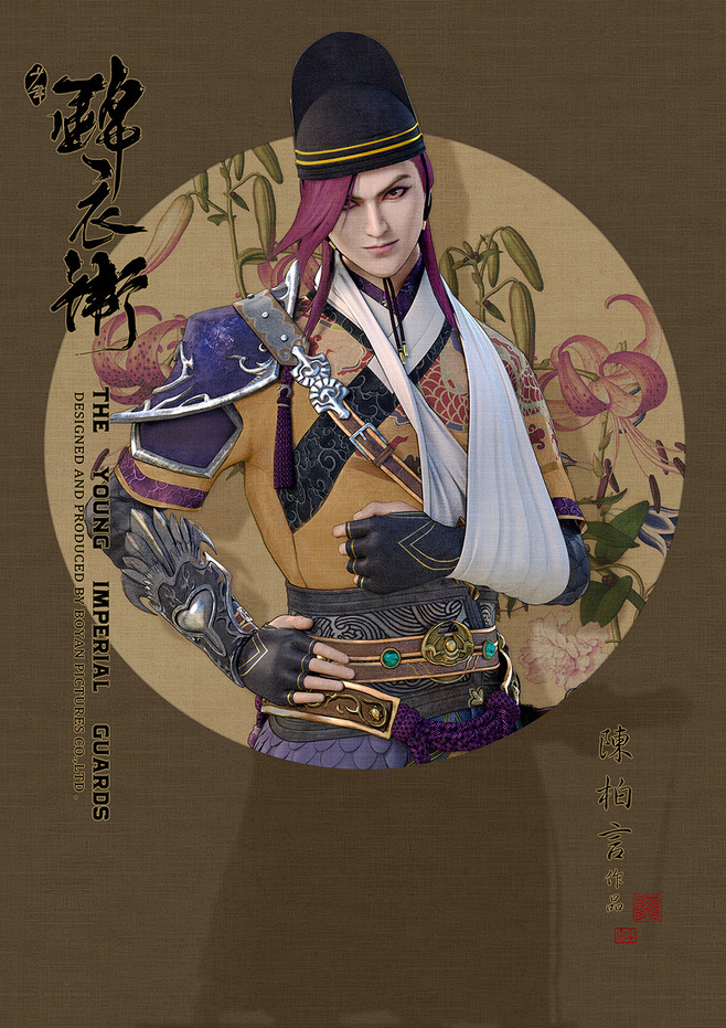 少年錦衣衛(wèi)唯美福連文苑海報