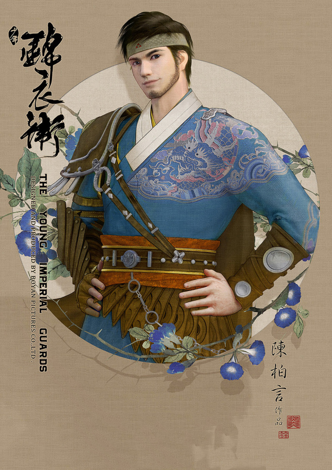 少年錦衣衛(wèi)唯美福連文苑海報