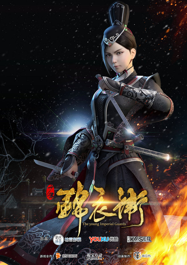 福連文苑少年錦衣衛(wèi)宣傳海報(bào)圖片