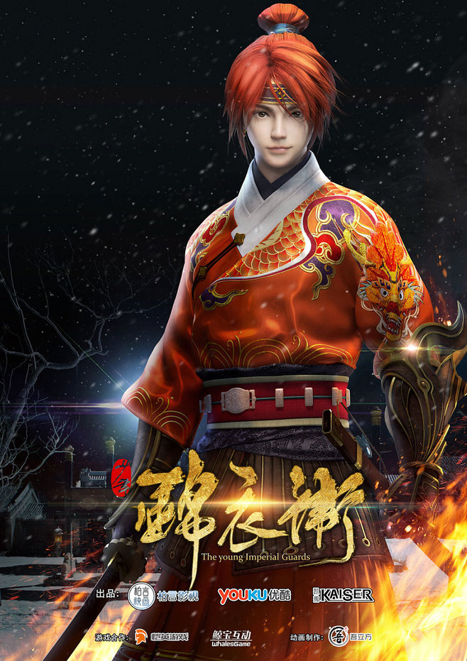 福連文苑少年錦衣衛(wèi)宣傳海報(bào)圖片