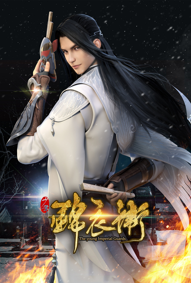 福連文苑少年錦衣衛(wèi)宣傳海報(bào)圖片