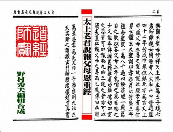 道教經(jīng)典：太上真一報父母恩重經(jīng)