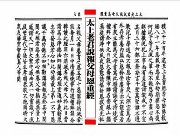 道教經(jīng)典：太上真一報父母恩重經(jīng)
