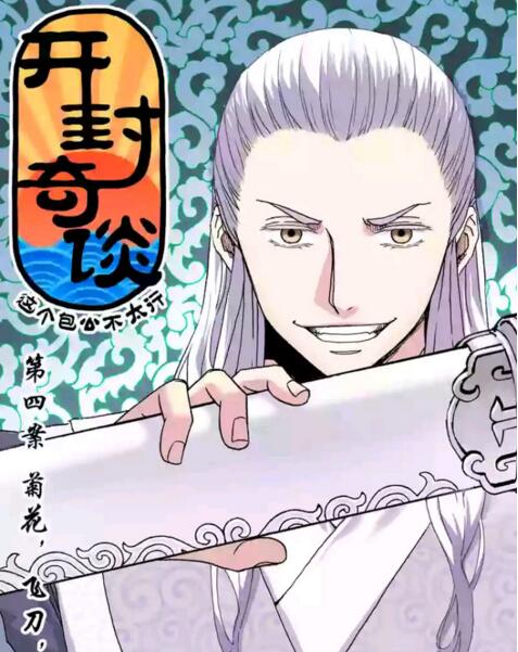 福連文苑國(guó)漫《開(kāi)封奇談》高清劇照