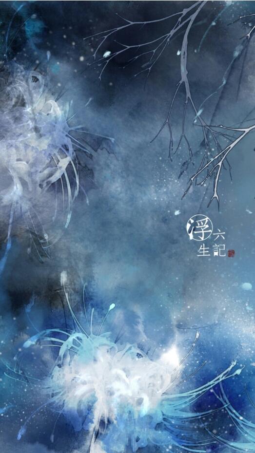 《浮生六記》插畫，福連文苑圖片