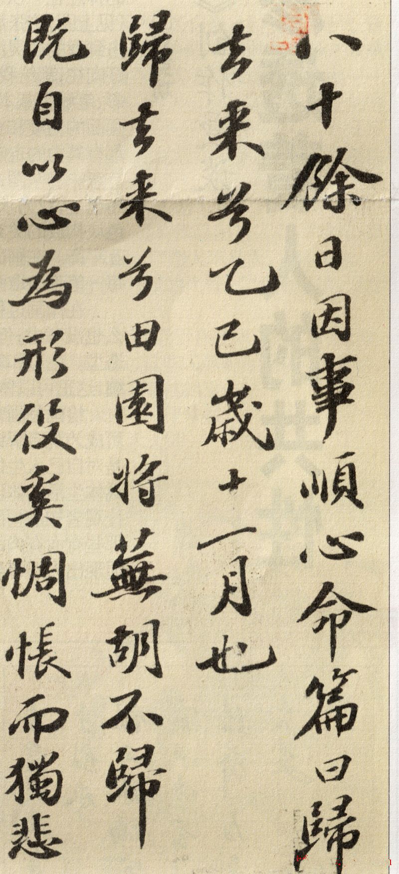 蘇軾行書欣賞：《歸去來(lái)兮辭》行書墨跡（一）