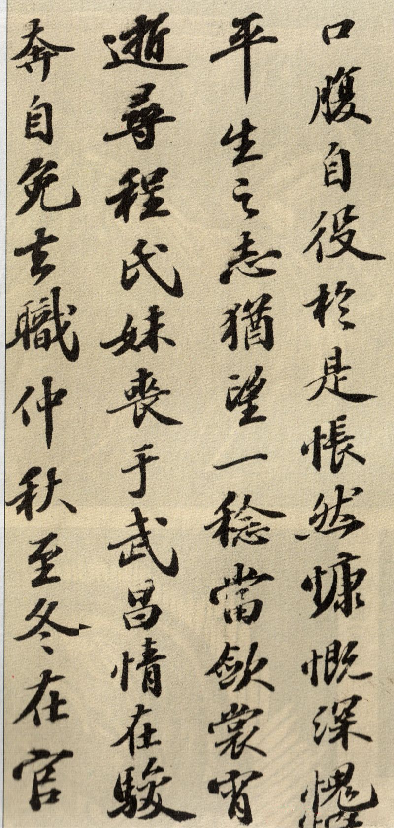 蘇軾行書欣賞：《歸去來(lái)兮辭》行書墨跡（一）