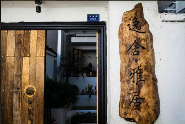 大理古城民宿，逸舍雅居大理民宿