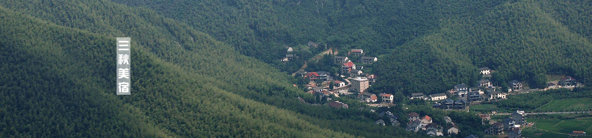 莫干山·三秋美宿，一日不見(jiàn)三秋盼兮