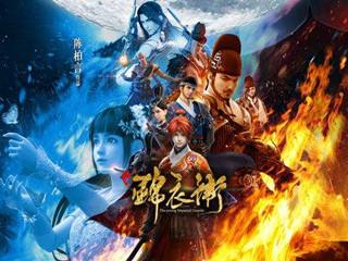 福連文苑少年錦衣衛(wèi)宣傳海報(bào)圖片