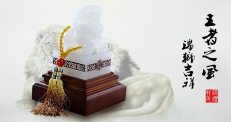 王者之風(fēng)，玉獅印璽