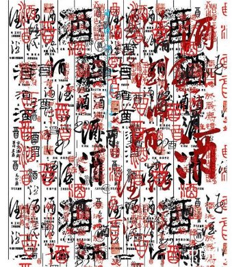 酒字底紋psd分層素材