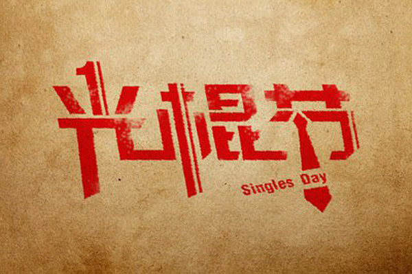 想在光棍節(jié)脫單嗎？風(fēng)水學(xué)助你一臂之力