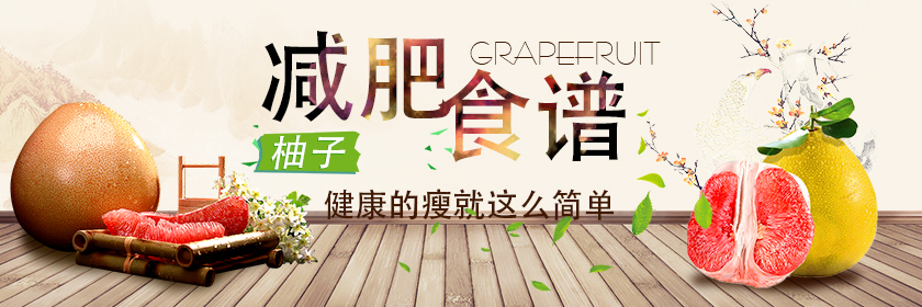 柚子減肥食譜 健康的瘦就這么簡單