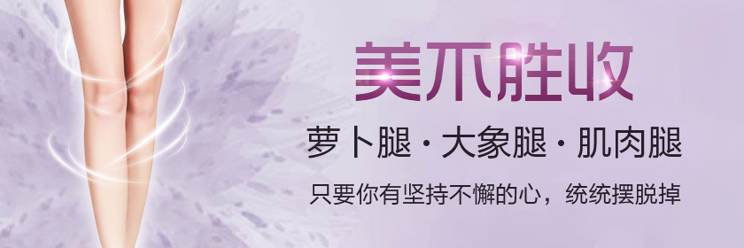 瘦腿真沒那么難 只要做到這些