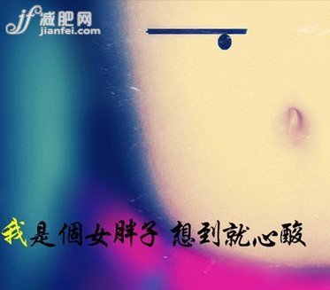 微博風(fēng)靡戳心戳肺的減肥語錄