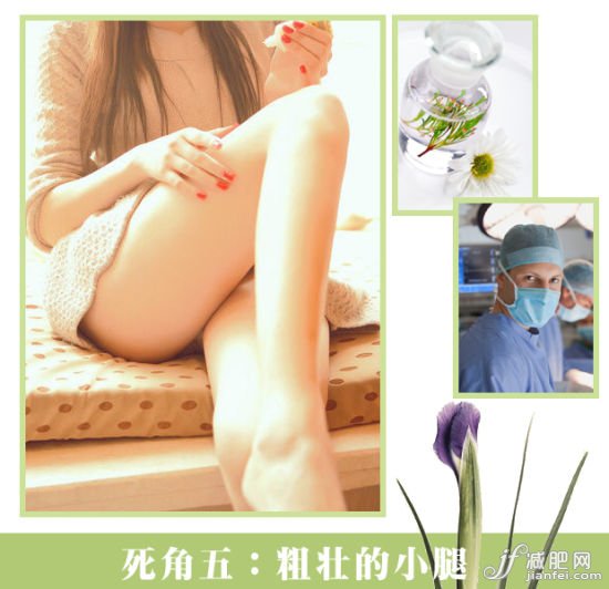 死角五、小腿