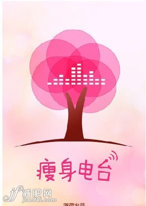 APP軟件名稱：瘦身電臺(tái)