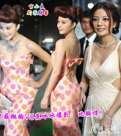 美體，塑形，豐胸，明星，范冰冰，趙薇