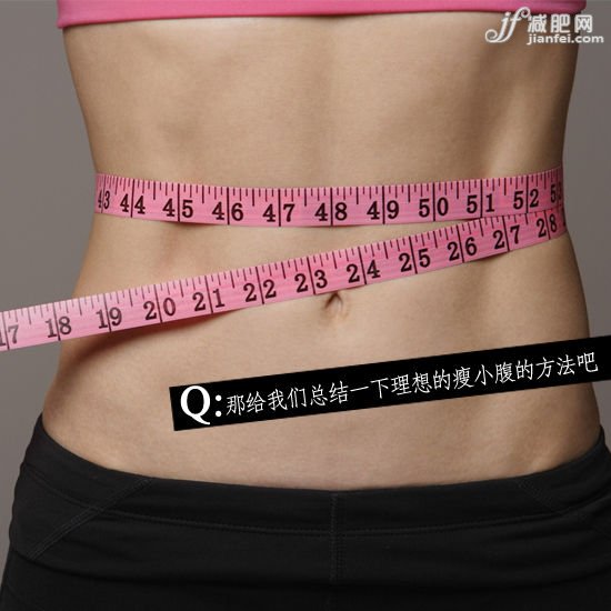最理想的瘦小腹的方法是什么