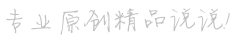 專業(yè)原創(chuàng)精品說(shuō)說(shuō)！