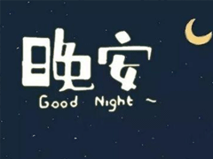 女生很萌很搞笑的晚安說說帶圖片 可愛治愈系晚安文案