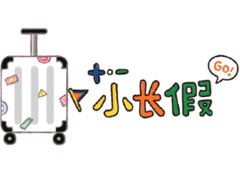 寒假假期文案大全 寒假微信朋友圈說(shuō)說(shuō)帶圖片