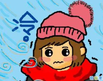 冷冷冷冷的朋友圈說說 強冷空氣將到貨請查收1