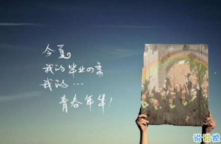 致即將畢業(yè)的我們說說配圖 2018即將畢業(yè)感人長篇說說1