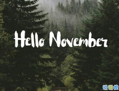 2018十月再見十一月你好勵志說說大全 最新十一月微信早安說說6