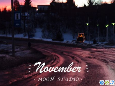 2018十月再見十一月你好勵志說說大全 最新十一月微信早安說說11