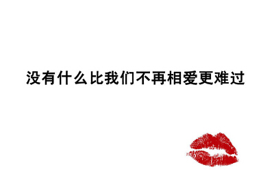 愛(ài)情說(shuō)說(shuō)圖片加文字2