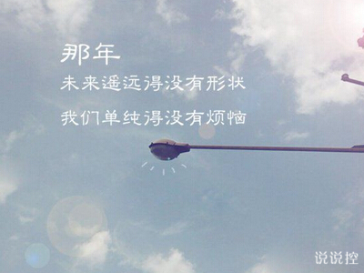 QQ空間說(shuō)說(shuō)圖片帶字5