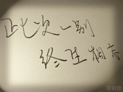 霸氣的說(shuō)說(shuō)帶圖片5