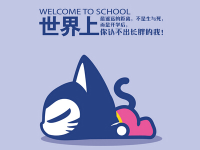 開學(xué)搞笑說(shuō)說(shuō)帶圖片6