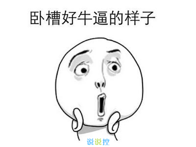 最搞笑的說說帶圖片，2017搞笑說說帶圖片3