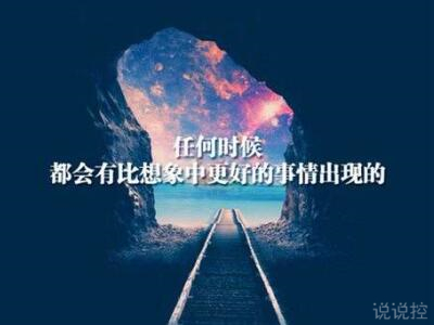 心情說說圖片帶字，心情說說文字圖片4