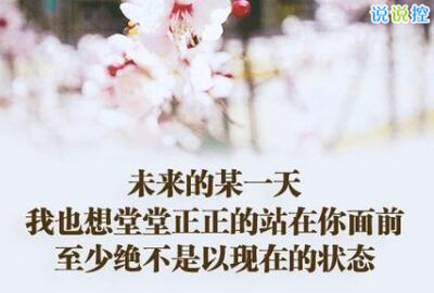 心情說說圖片帶字，心情說說文字圖片5