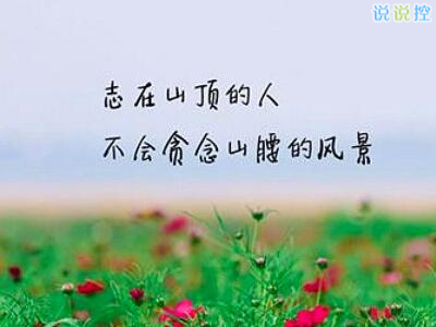 勵志說說文字圖片，帶勵志文字的圖片3