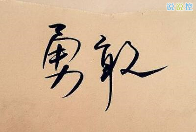 勵志的說說帶圖片，勵志的句子圖片4