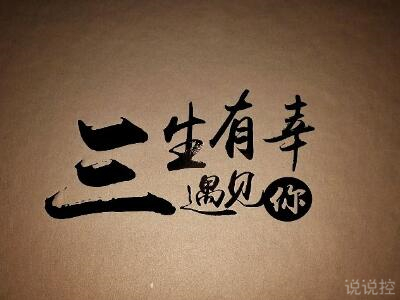 戀愛說說圖片大全1