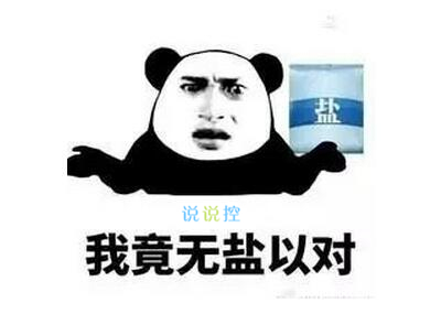 適合發(fā)說(shuō)說(shuō)的搞笑圖片，經(jīng)典搞笑說(shuō)說(shuō)帶圖片3