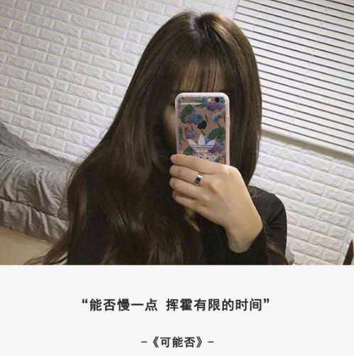 微信朋友圈歌詞說說大全配圖 女生最愛的歌詞說說經(jīng)典4