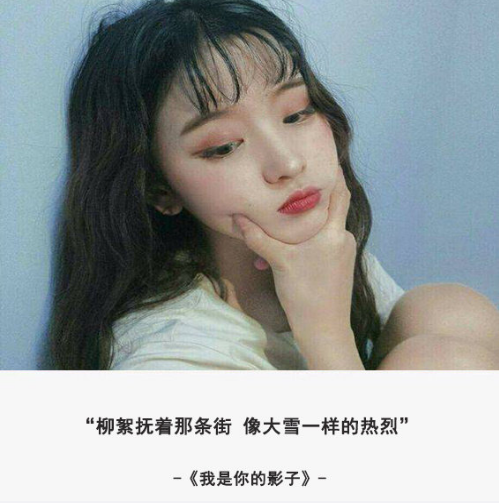 微信朋友圈歌詞說說大全配圖 女生最愛的歌詞說說經(jīng)典10