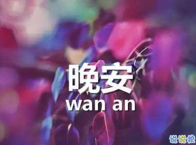 朋友圈晚安心語文藝小短句 2019簡短個性晚安說說配圖1