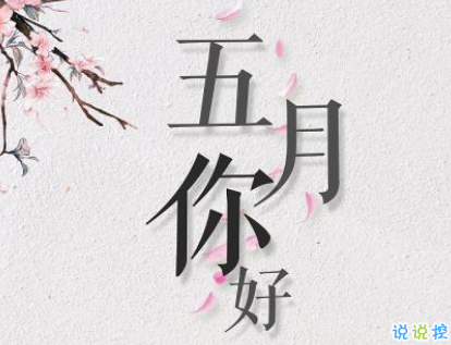 2019五月你好唯美小清新句子 和五月有關(guān)的心情短語2
